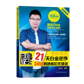 考研英语21天白金逆序3450真题核心关键词 下载