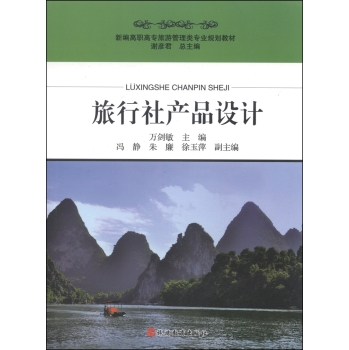 旅行社产品设计/新编高职高专旅游管理类专业规划教材 下载