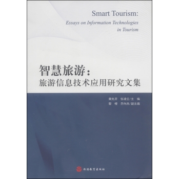智慧旅游：旅游信息技术应用研究文集 下载