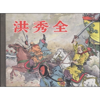 洪秀全 下载