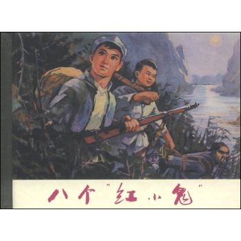 八个红小鬼 下载
