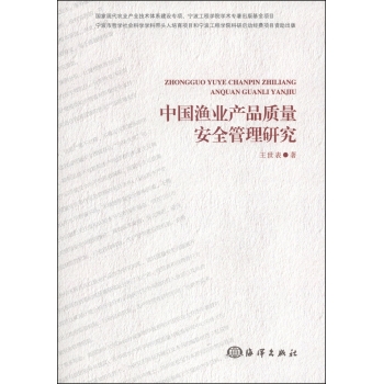 中国渔业产品质量安全管理研究 下载