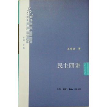 民主四讲 下载