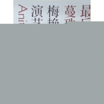 最后的蔓珠莎华：梅艳芳的演艺人生 下载