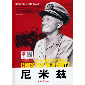 和平万岁书系·永不言败的海上骑士：尼米兹 下载