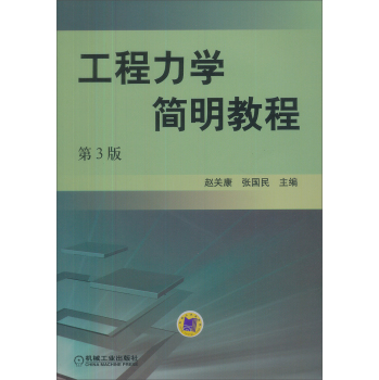 工程力学简明教程 下载