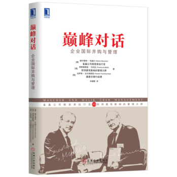 巅峰对话：企业国际并购与管理 下载