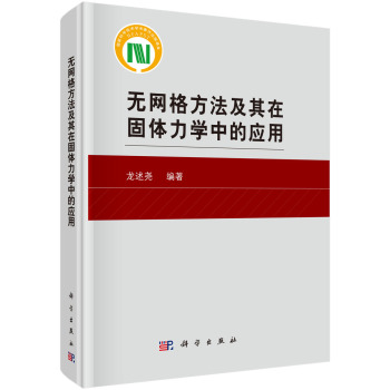 无网格方法及其在固体力学中的应用 下载