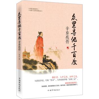 众里寻他千百度：辛弃疾传 下载
