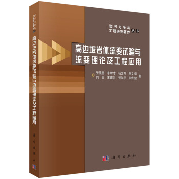 高边坡岩体流变试验与流变理论及工程应用 下载