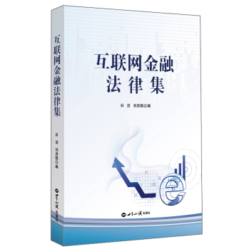 互联网金融法律集 下载