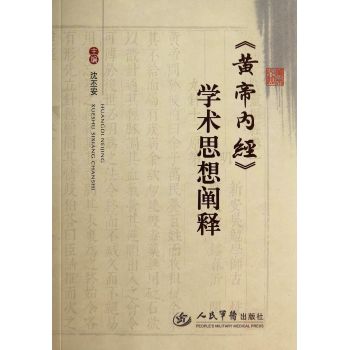 《黄帝内经》学术思想阐释 下载