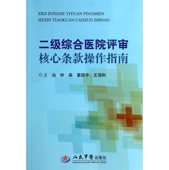 二级综合医院评审核心条款操作指南 下载