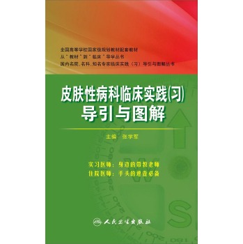 皮肤性病科临床实践导引与图解(八年制配教) 下载