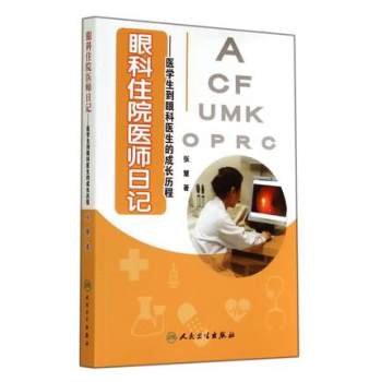 眼科住院医师日记·医学生到眼科医生的成长历程 下载