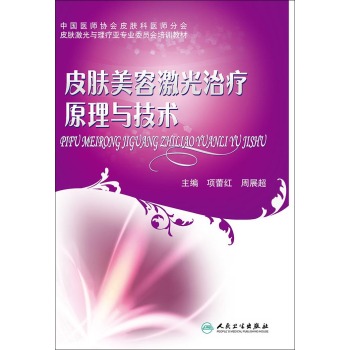 皮肤美容激光治疗原理与技术 下载