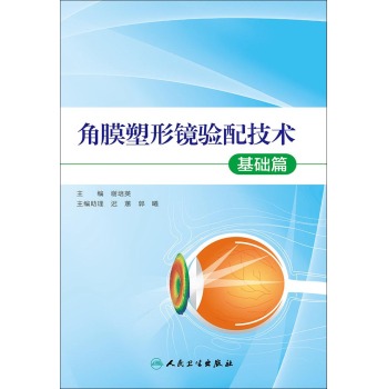 角膜塑形镜验配技术·基础篇 下载