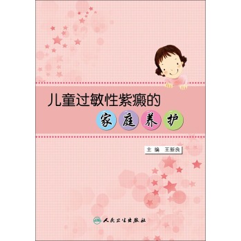 儿童过敏性紫癜的家庭养护 下载