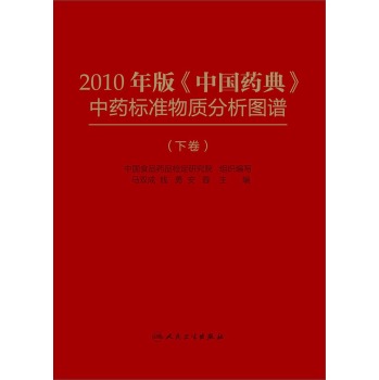 2010年版《中国药典》中药标准物质分析图谱 下载