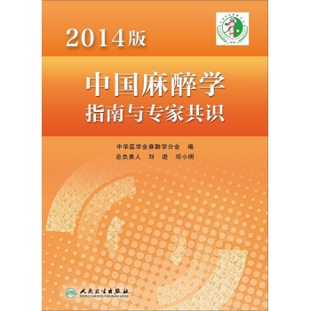 2014版中国麻醉学指南与专家共识 下载