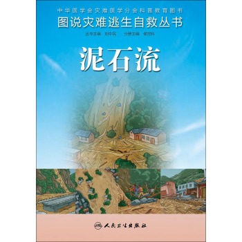 图说灾难逃生自救丛书·泥石流 下载