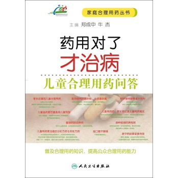 药用对了才治病·儿童合理用药问答 下载