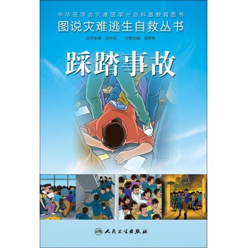 图说灾难逃生自救丛书·踩踏事故 下载