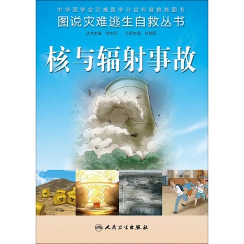 图说灾难逃生自救丛书·核与辐射事故 下载