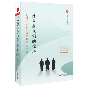 大夏书系·什么是我们的母语：民国三大家论语文教育 下载