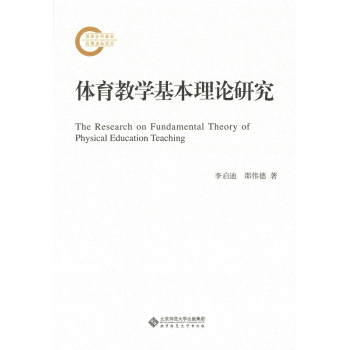 体育教学基本理论研究 下载