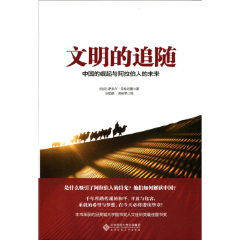 文明的追随：中国的崛起与阿拉伯人的未来 下载