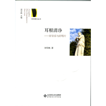 京师爱乐丛书·耳根清净：好音乐与好唱片 下载