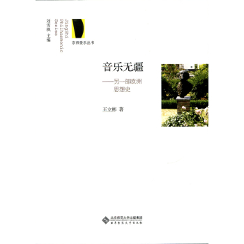 京师爱乐丛书·音乐无疆：另一部欧洲思想史 下载