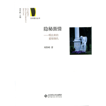 京师爱乐丛书·隐秘激情：唱出来的爱恨情仇 下载