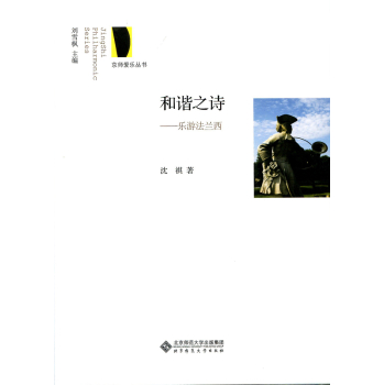 京师爱乐丛书·和谐之诗：乐游法兰西 下载