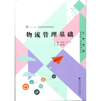 “十二五”职业教育规划教材：物流管理基础 下载