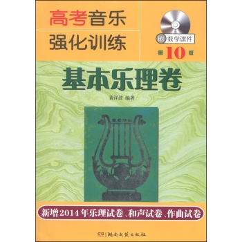 高考音乐强化训练：基本乐理卷 下载