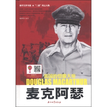 和平万岁书系·“二战”风云人物·美国的凯撒大帝：麦克阿瑟 下载