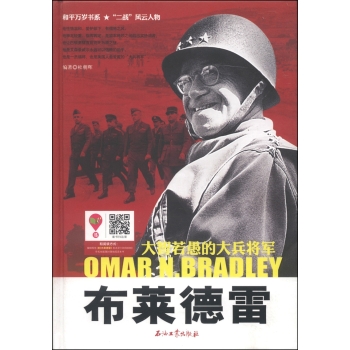 和平万岁书系·“二战”风云人物·大智若愚的大兵将军：布莱德雷 下载