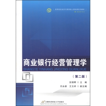 商业银行经营管理学/高等院校经济与管理核心课经典系列教材 下载
