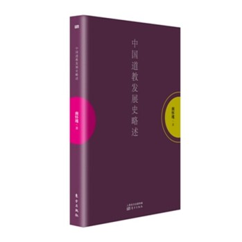中国道教发展史略述 下载