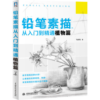 铅笔素描从入门到精通·植物篇 下载