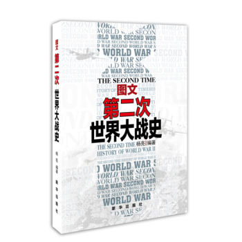 图文第二次世界大战史 下载