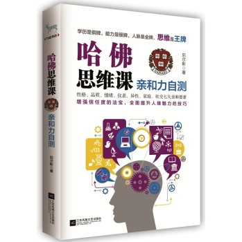 哈佛思维课：亲和力自测 下载