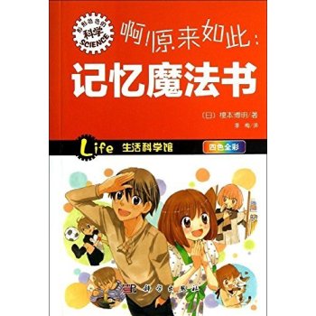 啊！原来如此：记忆魔法书 下载