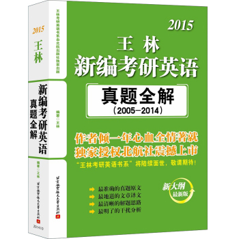 王林2015新编考研英语真题全解 下载