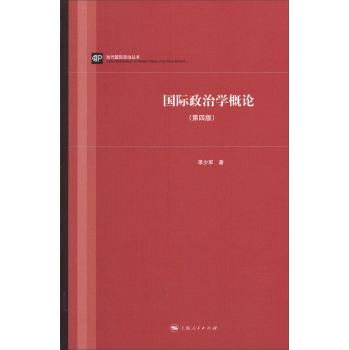 当代国际政治丛书：国际政治学概论 下载