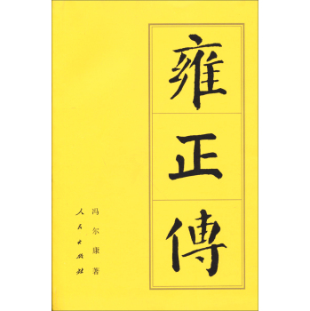 雍正传：历代帝王传记 下载