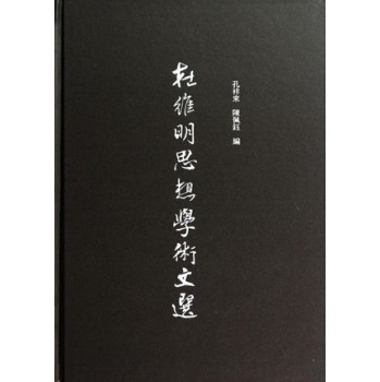 杜维明思想学术文选 下载
