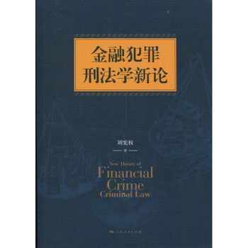 金融犯罪刑法学新论 下载
